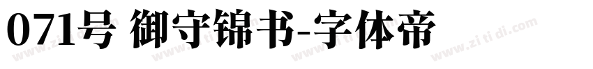 071号 御守锦书字体转换